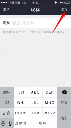 手机支付宝中设置昵称转账的操作过程