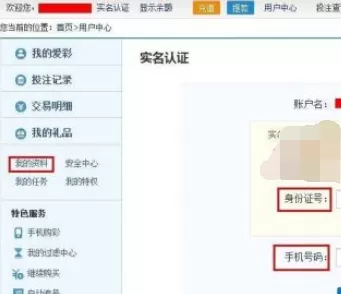 新浪爱彩中填写实名认证信息的操作过程