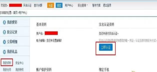 新浪爱彩中填写实名认证信息的操作过程