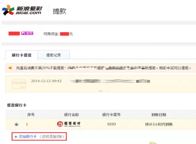 新浪爱彩将提款银行卡更改的详细教程