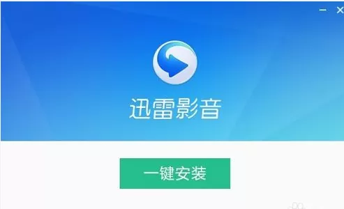 迅雷影音软件的详细安装流程