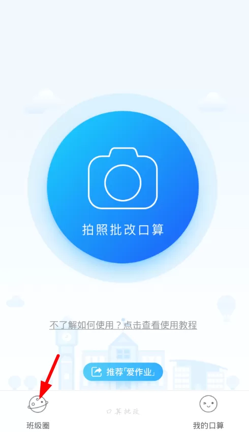 爱作业创建班级圈的操作过程