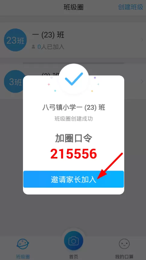 爱作业创建班级圈的操作过程