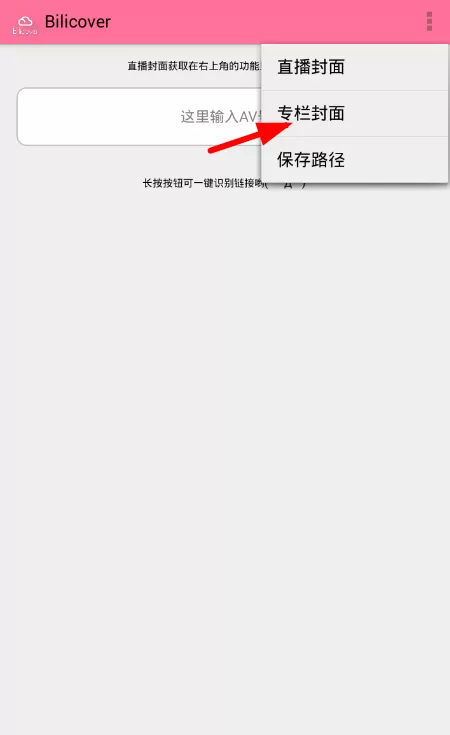 在哔哩哔哩中获得专栏封面的操作过程