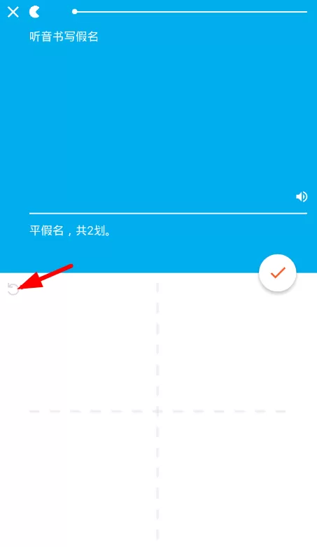 最最日语闯关时更改错误的简单操作
