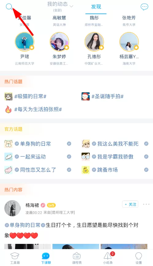 在超级课程表里搜索动态的操作流程