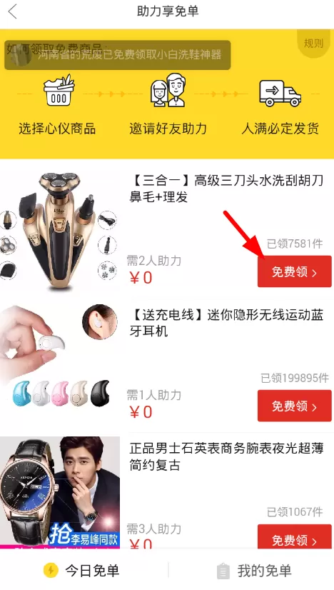 在拼多多中参加助力免单的操作过程