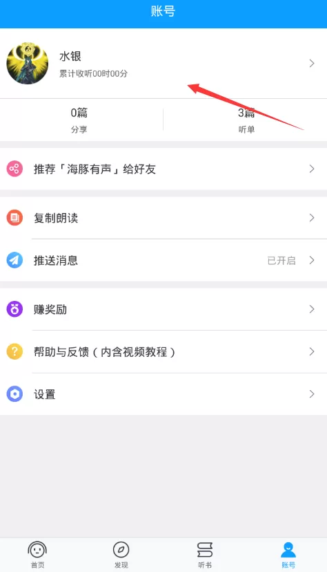 海豚有声app中修改昵称的操作方法