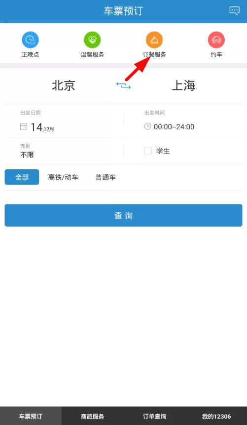 使用铁路12306订餐的具体操作
