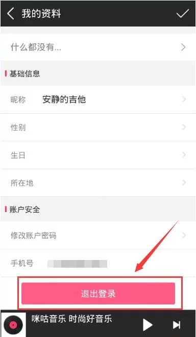咪咕音乐退出账号的操作过程