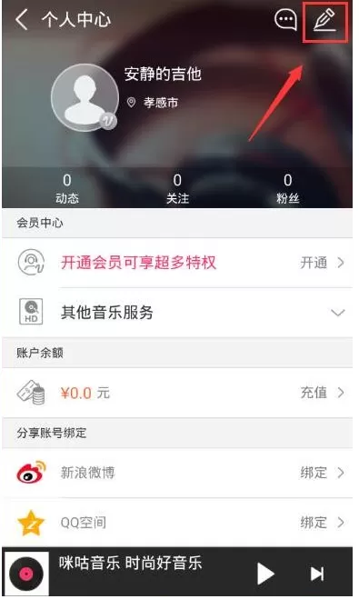 咪咕音乐退出账号的操作过程