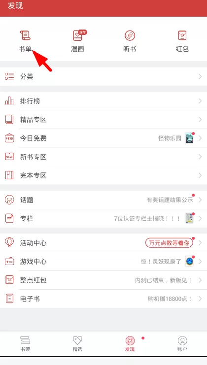 在起点读书中查找热门书单的操作流程