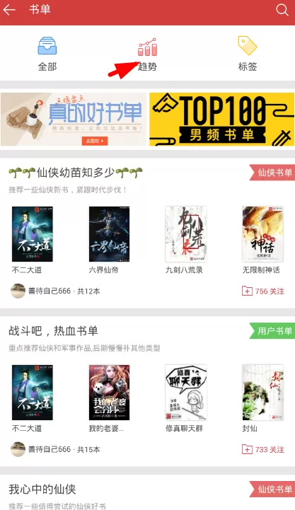 在起点读书中查找热门书单的操作流程