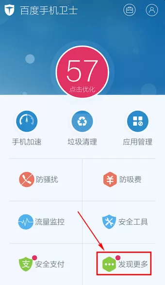 百度手机卫士软件省电的简单操作