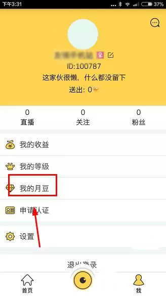 月舞直播中充值的具体操作步骤