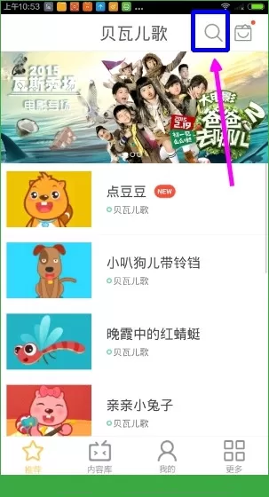 使用贝瓦儿歌进行搜索视频的简单操作