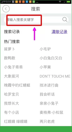 使用贝瓦儿歌进行搜索视频的简单操作
