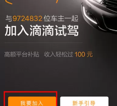 滴滴出行中成为试驾车主的操作步骤介绍