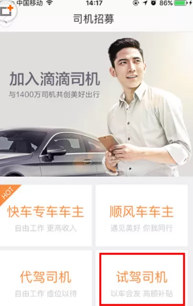 滴滴出行中成为试驾车主的操作步骤介绍