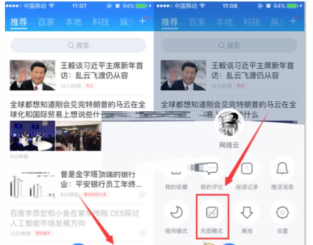 百度新闻中设置无图模式的过程讲解