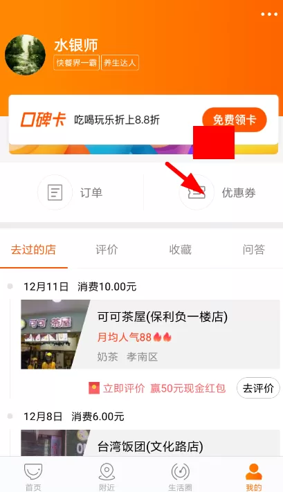 在口碑外卖中查看优惠券的操作过程