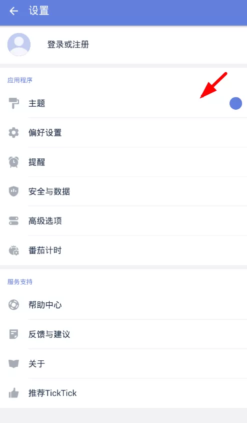 Todo提醒设置主题的具体操作