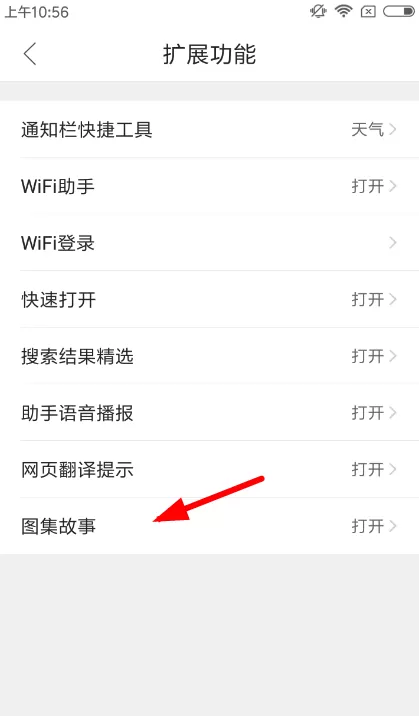 QQ浏览器关闭图集故事的操作过程
