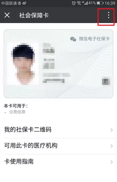 手机微信中将社保卡捆绑取消的具体操作步骤
