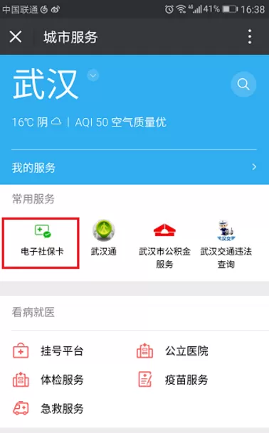 手机微信中将社保卡捆绑取消的具体操作步骤