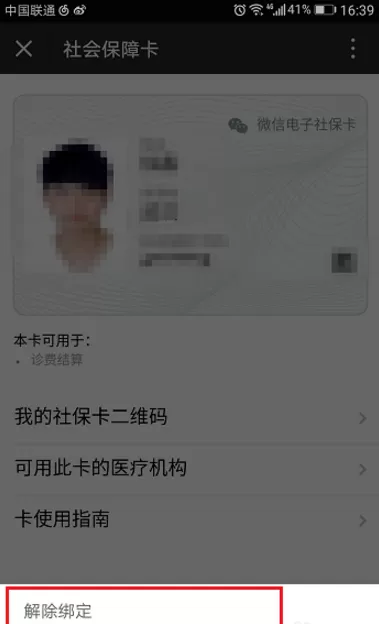 手机微信中将社保卡捆绑取消的具体操作步骤
