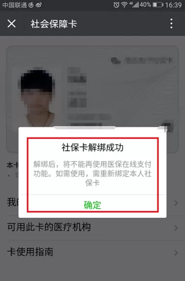 手机微信中将社保卡捆绑取消的具体操作步骤