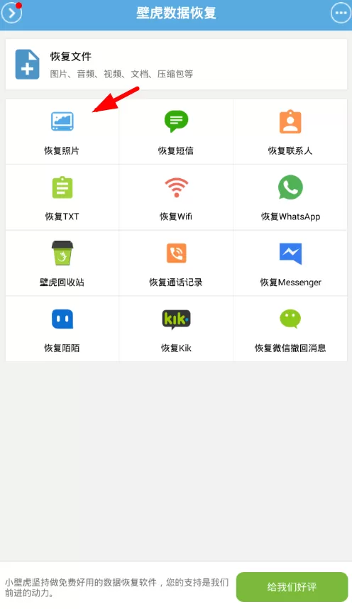 使用壁虎数据恢复软件恢复照片的具体操作