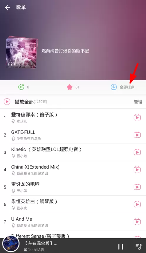 在哔哩哔哩中批量缓存音频的操作过程