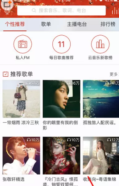 网易云音乐APP中调节音调的操作方法