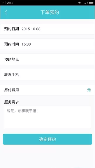 租我App中进行预约的操作步骤