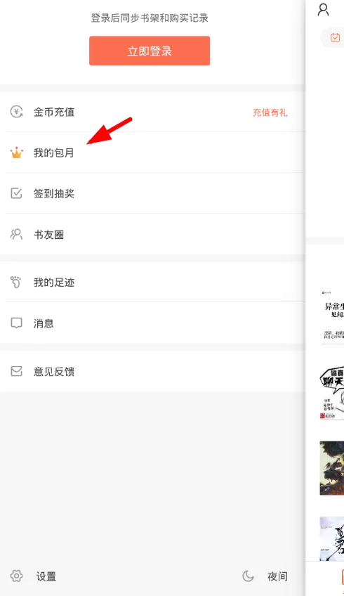 在宜搜小说中开通包月缓存的简单操作