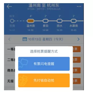高铁管家APP中使用快速抢票功能的操作方法