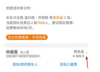 高铁管家APP中使用快速抢票功能的操作方法