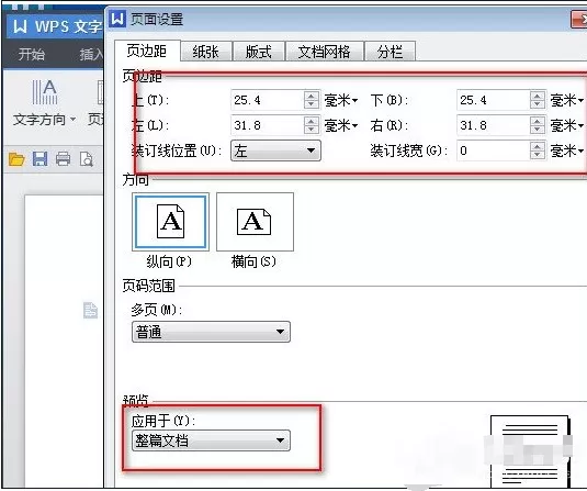 wps中设置页面边距的操作方法