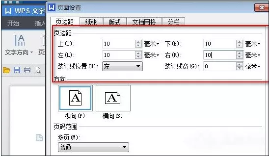 wps中设置页面边距的操作方法