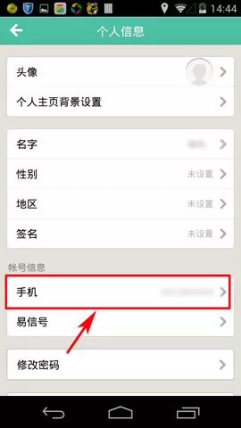 易信安卓版解除手机号绑定的操作过程