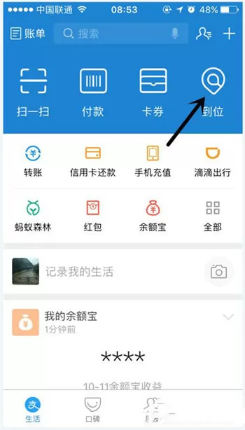 手机支付宝中使用到位的操作步骤
