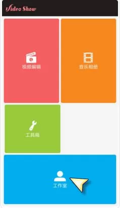 爱剪辑APP中保存工程的具体操作方法