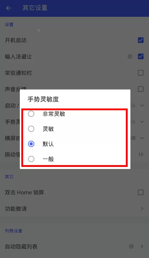 悬浮菜单调节手势灵敏度的详细操作