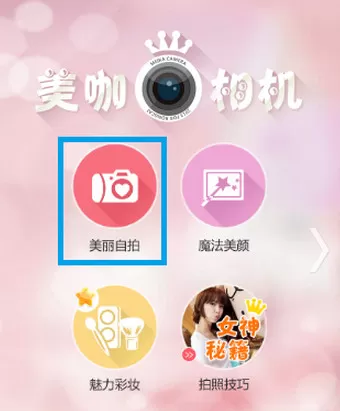 美咖相机的详细使用方法介绍