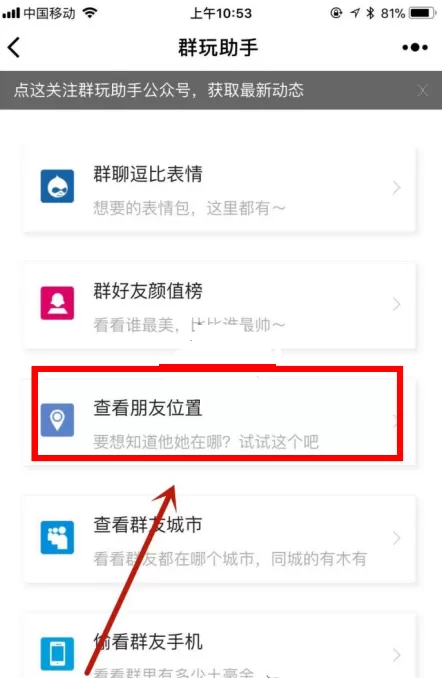 在微信中通过群玩助手查看朋友位置的操作流程