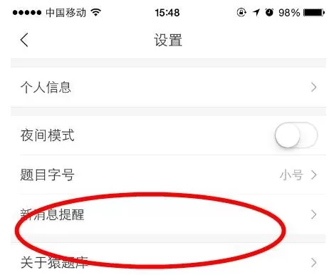 在猿题库中将消息提醒关闭的操作方法
