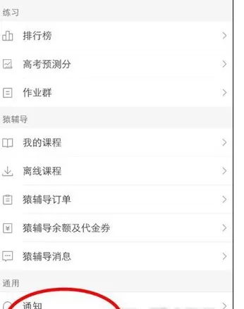在猿题库中将消息提醒关闭的操作方法