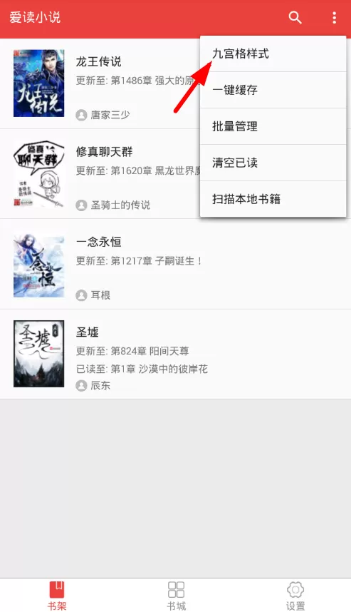 爱读小说更改书架样式的具体操作