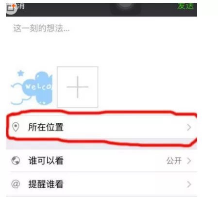 手机微信中不可以创建位置的处理方法
